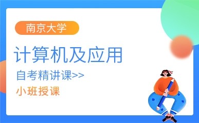 南京大学计算机及应用自考精讲课