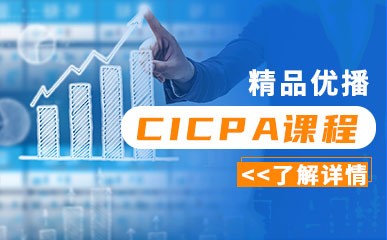 CICPA优播精品课程