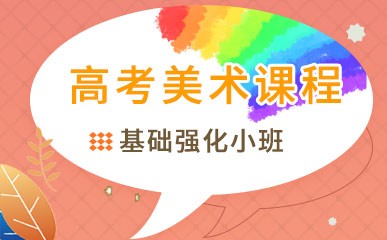 深圳高考美术课程