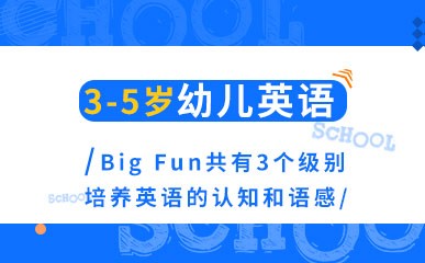 3-6岁BigFun幼儿英语课