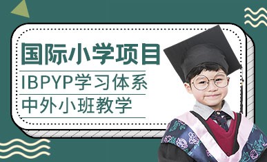IBPYP国际小学项目