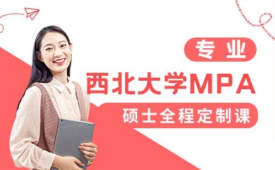 深圳西北大学MPA硕士春季班