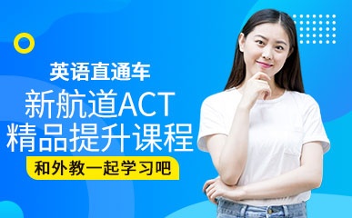 ACT精品提升课程