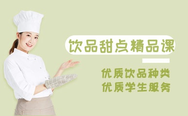 深圳饮品甜品培训小班