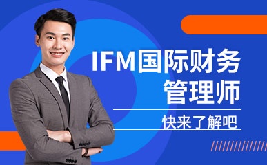 IFM国际财务管理师学习课程