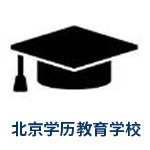 北京学历教育学校