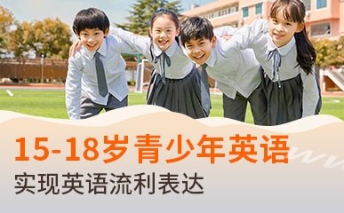 青岛15-18青少年英语辅导班