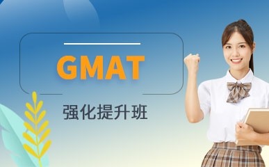 GMAT强化提升课程