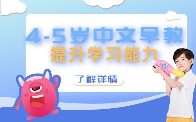 4岁-5岁中文早教课程