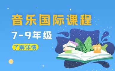 北京国际初中音乐课程招生简章