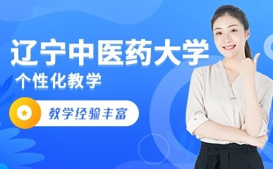辽宁中医药大学成考课程