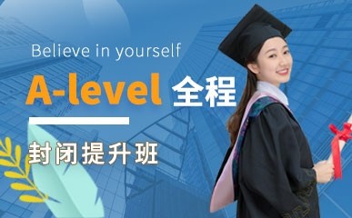 A-level提升全程课程