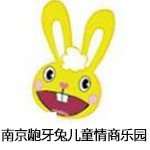 南京龅牙兔儿童情商乐园