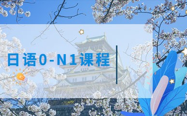 日语0-N1精品课程