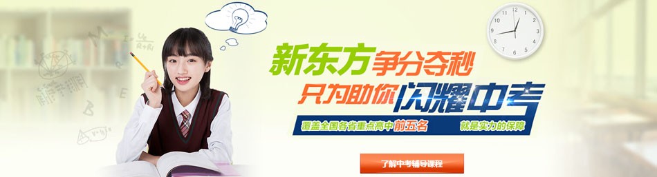 上海新东方中小学全科教育（中学）-优惠信息