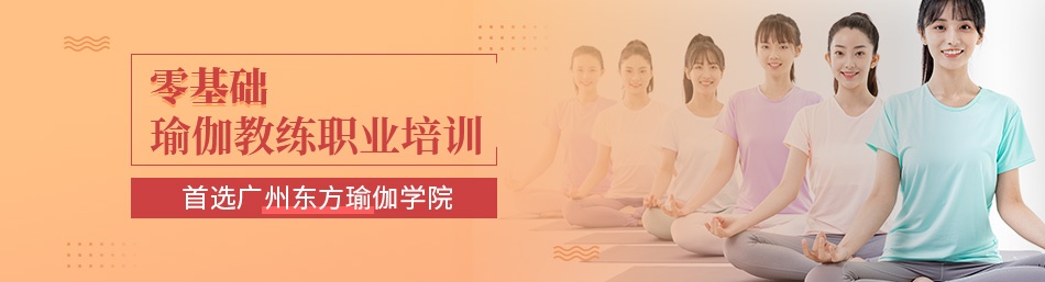 广州东方瑜伽学院-优惠信息