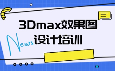 3Dmax效果图设计培训