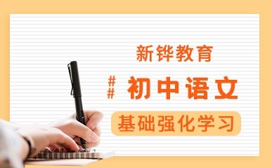 初中语文精品课程