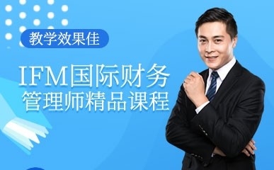 长沙IFM国际财务管理师培训