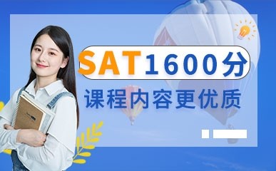 重庆SAT考试1600分辅导