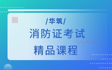 2024消防证考试精品课程