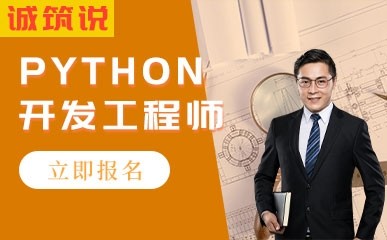 Python开发工程师精品课程