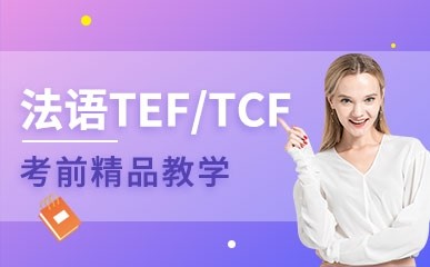 法语TEF/TCF考前课程