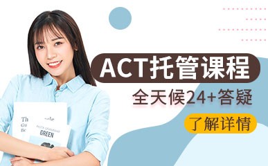ACT托管精品提升课程