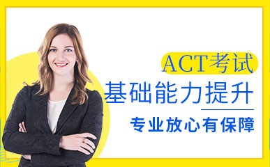 ACT基础能力提升课程