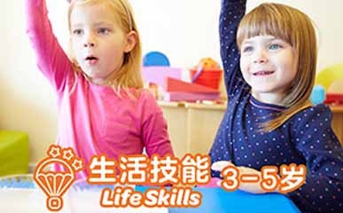 3-5岁幼儿生活技能早教课程