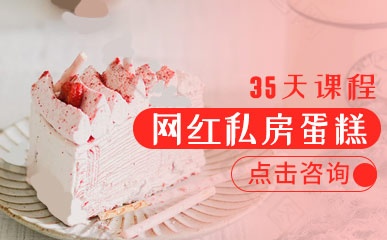 35天网红私房蛋糕课程