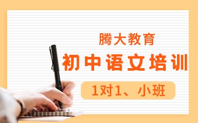 初中语文常规课程