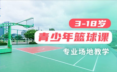 武汉3-18岁青少年篮球培训