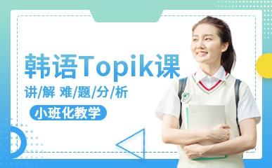 韩语Topik应试课程