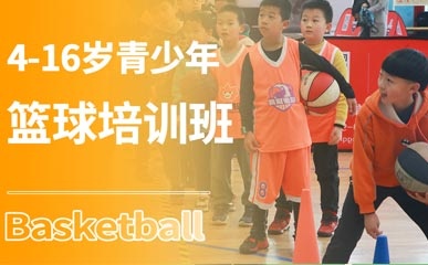 4-16岁青少年篮球课程