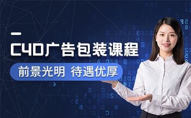 北京C4D广告包装培训
