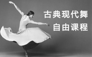 古典现代舞自由课程