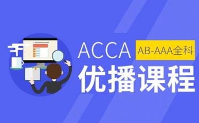 ACCA优播精品课程