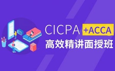 ACCA+CICPA跨国双证课