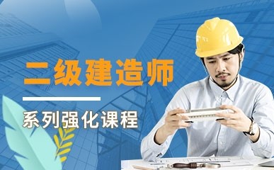 上海二级建造师强化班
