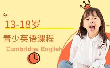 13-18岁青少英语课程