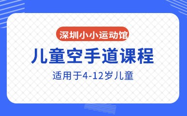 深圳4-12岁儿童空手道兴趣班