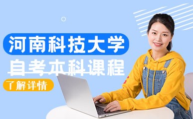 河南科技大学自考本科课程