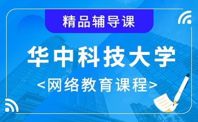 华中科技大学网络教育课程
