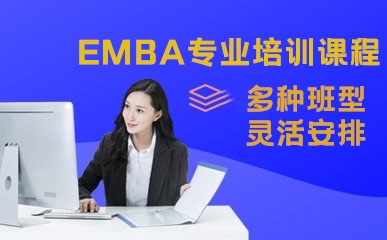 EMBA专业培训课程