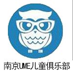 南京UME国际儿童俱乐部