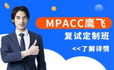 MPACC考研复试慧学课程