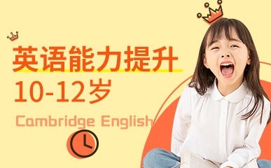10-12岁英语提升课程