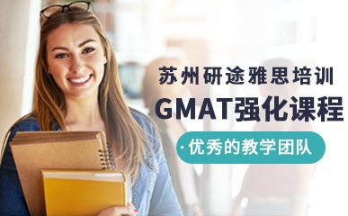 GMAT蝶变强化高端课程