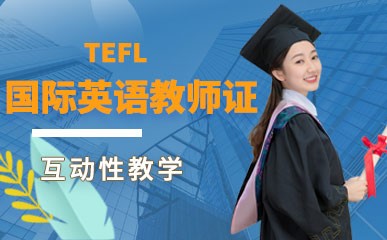 TEFL国际英语教师证精品课程
